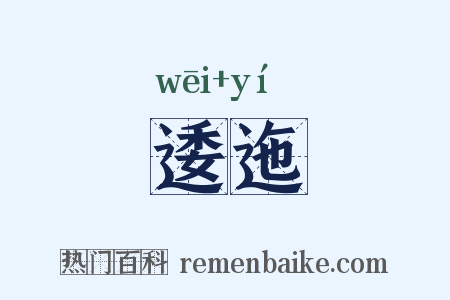 逶迤是什么意思的图片